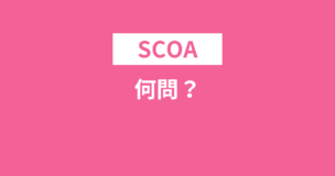 SCOAは何問？100分で120問？SCOAの種類ごとに解説！のアイキャッチ画像