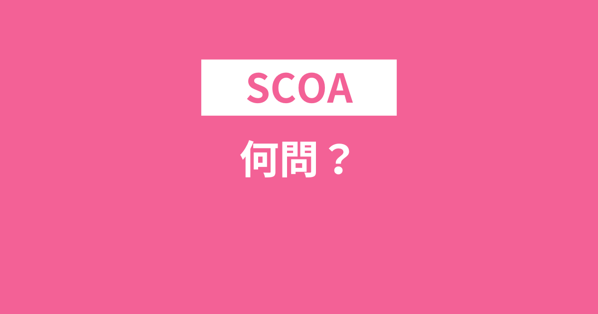 SCOAは何問？100分で120問？SCOAの種類ごとに解説！