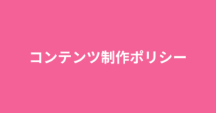 コンテンツ制作ポリシーのアイキャッチ画像