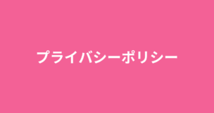 プライバシーポリシーのアイキャッチ画像