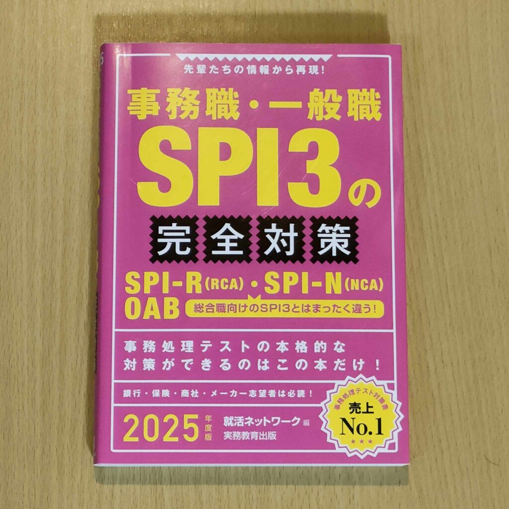 事務職・一般職 SPI3の完全対策