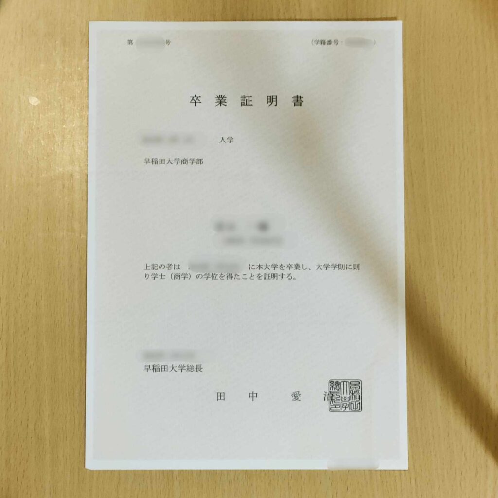 早稲田大学商学部の卒業証明書