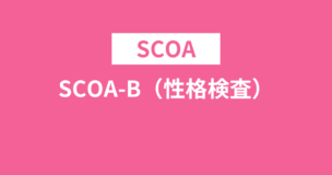 SCOA-Bは性格検査！例題や試験時間などを徹底解説！のアイキャッチ画像