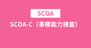 SCOA-C・事務能力検査とは？例題や対策本・問題集・記憶問題は？50分？のアイキャッチ画像