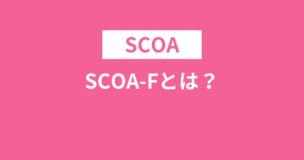 SCOA-Fとは？出題科目や試験時間・例題などを完全解説！のアイキャッチ画像