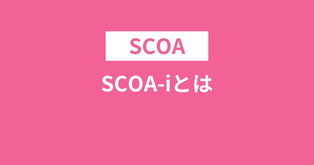 SCOA-iとは？例題と対策方法！問題集のおすすめや空間問題とは？