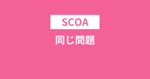 SCOAで同じ問題は出る？何回も受検すると同じ問題に遭遇することもありますのアイキャッチ画像