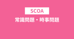 SCOAで常識問題・時事問題は出るので対策必須！例題や対策方法を解説のアイキャッチ画像