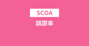 SCOAで誤謬率は計測されない？される科目もあるのでご紹介しますのアイキャッチ画像