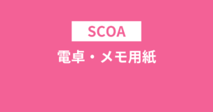 SCOAで電卓・メモ用紙は使える？電卓は使えませんがメモ用紙はOKです！のアイキャッチ画像