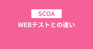 SCOAとWEBテストの違いは？基礎能力検査とは？監視はある？のアイキャッチ画像