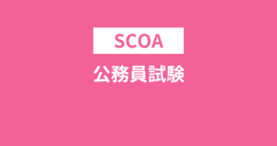 SCOAと公務員試験の違いは？導入する自治体が増えてる理由や参考書のおすすめ・合格ライン・ボーダーは？のアイキャッチ画像