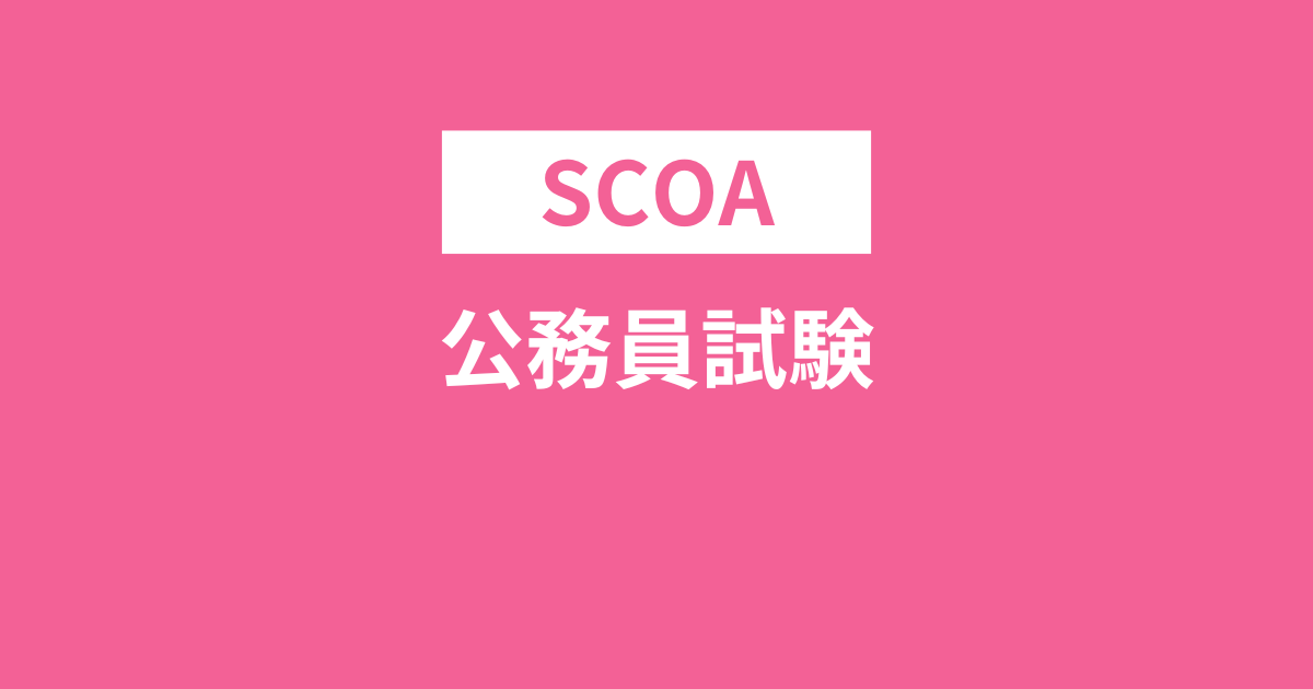 SCOAと公務員試験の違いは？導入する自治体が増えてる理由や参考書のおすすめ・合格ライン・ボーダーは？