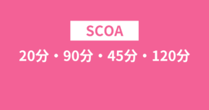 SCOAの20分・90分・45分・120分は？出題される問題例もご紹介のアイキャッチ画像