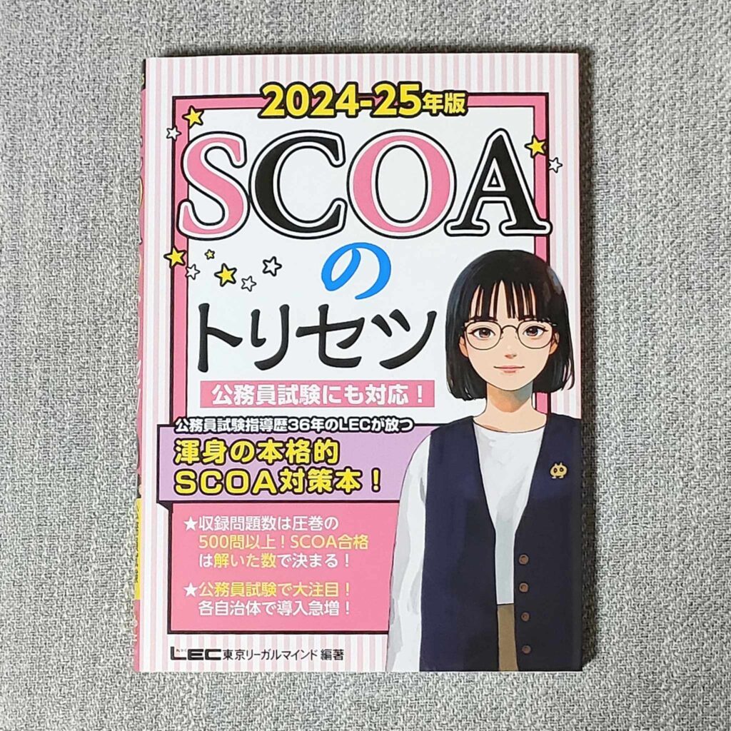 SCOAと公務員試験の違いは？導入する自治体が増えてる理由や参考書のおすすめ・合格ライン・ボーダーは？