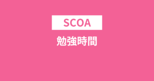 SCOAの勉強時間は？1ヶ月必要？最短3時間です！のアイキャッチ画像