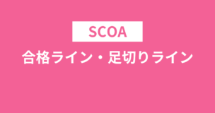 SCOAの合格ライン・足切りラインは何割？6割程度が多いです！詳細を解説のアイキャッチ画像