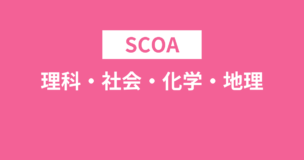 SCOAの理科・社会・化学・地理の対策方法を例題でわかりやすく解説！のアイキャッチ画像