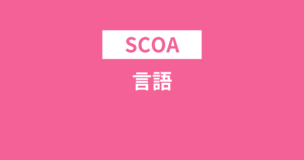 SCOAの言語を完全解説！問題例・対策方法は？のアイキャッチ画像