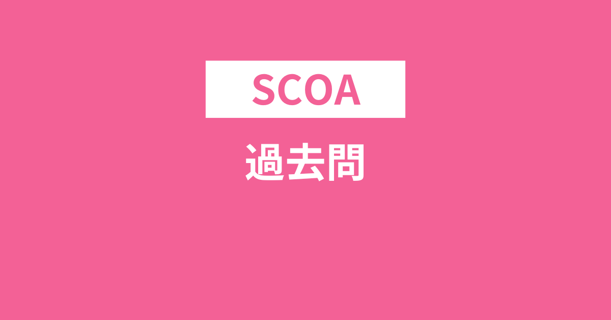 SCOAの過去問を入手する方法は2つだけ！それをご紹介します