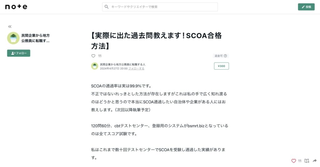 SCOAの過去問を販売しているnote