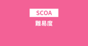 SCOAの難易度は高卒レベル？難しい？例題で解説しますのアイキャッチ画像