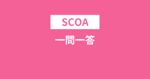 SCOAは一問一答形式！どんな問題が出るか科目ごとに解説のアイキャッチ画像