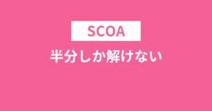 SCOAは半分しか解けなくても受かる？正直厳しいです！詳しく解説！のアイキャッチ画像