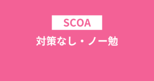 SCOAは対策なし・ノー勉だとキツい？一夜漬けでもなんとかする方法をご紹介のアイキャッチ画像