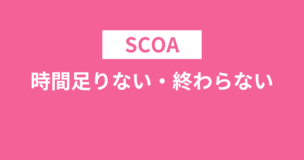 SCOAは時間足りない・終わらない？時間内に解き切る方法をご紹介のアイキャッチ画像