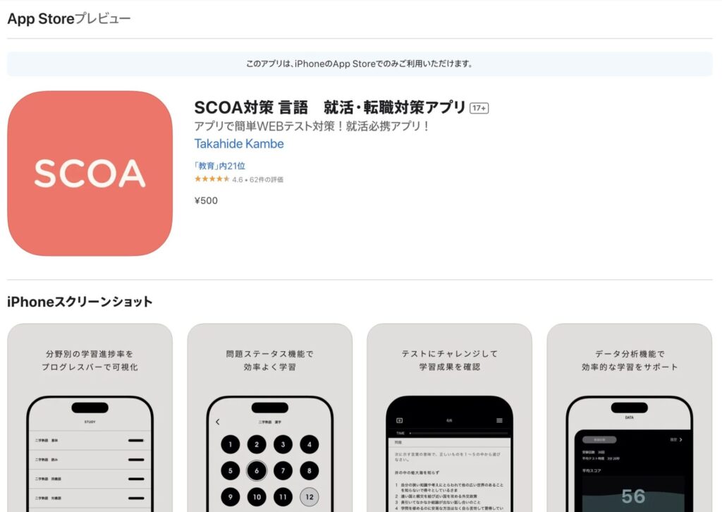 SCOA対策 言語 就活・転職対策アプリ