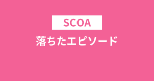 SCOA落ちた人のエピソードまとめ！落ちる・受からない可能性はどれくらい？のアイキャッチ画像