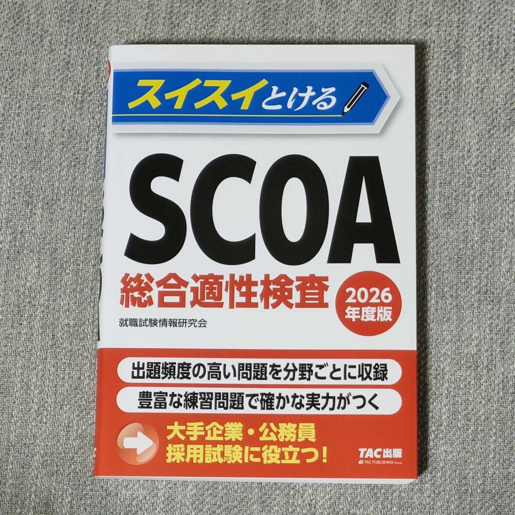 SCOA問題集・参考書・対策本おすすめランキング2024！無料はある？全冊購入して検証！