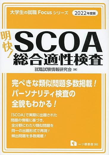 一ツ橋書店のSCOA総合適性検査という本は売ってないのでご注意ください