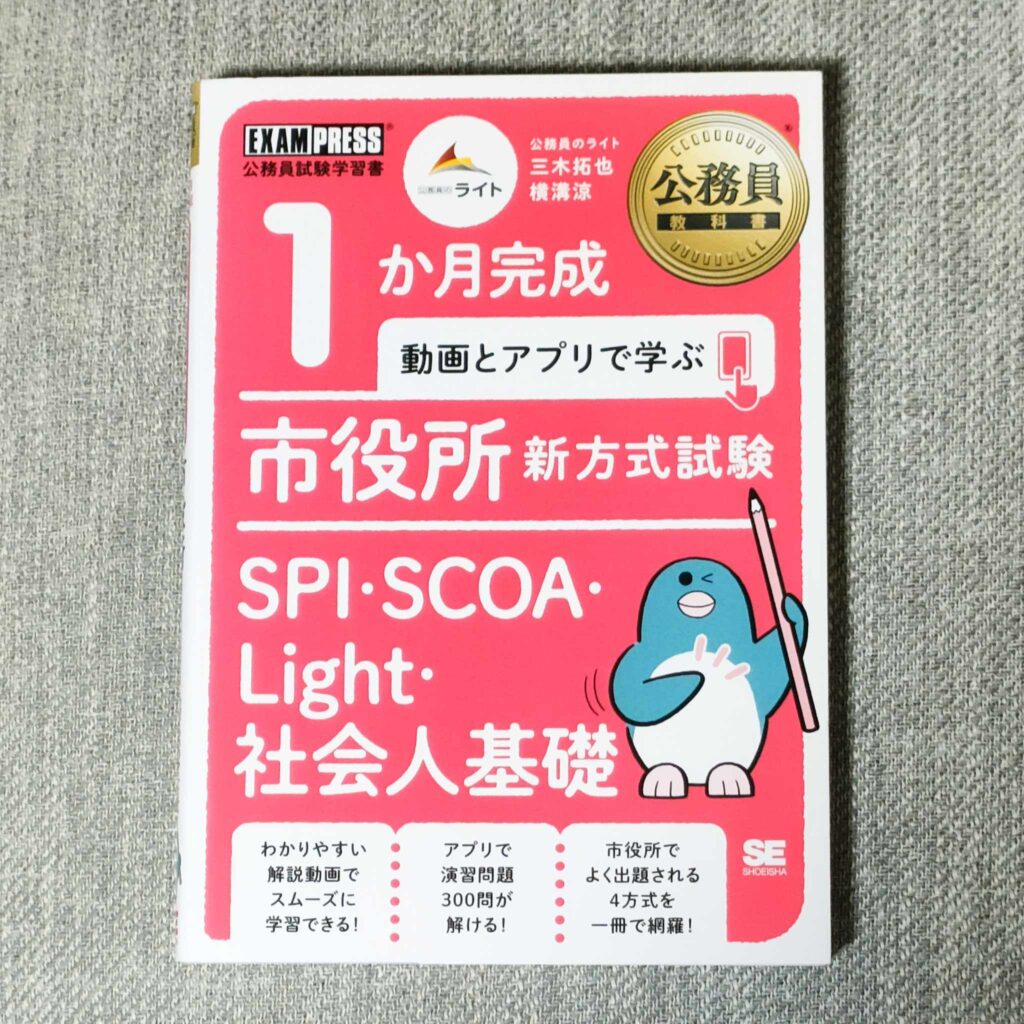 1か月完成 動画とアプリで学ぶ 市役所新方式試験 SPI・SCOA・Light社会人基礎