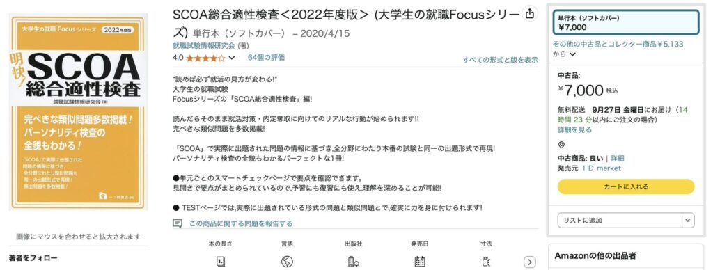 Amazonで販売されている『明快！SCOA総合適性検査』