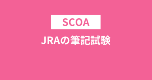 JRAの筆記試験はSCOAです！選考フローやSCOAの受検方式を解説のアイキャッチ画像