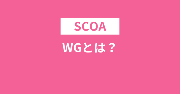 SCOAのWGとは？例題は？20分？わかりやすく解説！