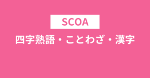 SCOAで四字熟語・ことわざ・漢字問題は出ます！例題とよく出る語句をご紹介のアイキャッチ画像