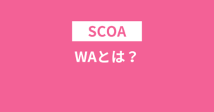 SCOAのWAとは？35分？結論TAPOCという試験です！のアイキャッチ画像