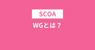 SCOAのWGとは？例題は？20分？わかりやすく解説！のアイキャッチ画像