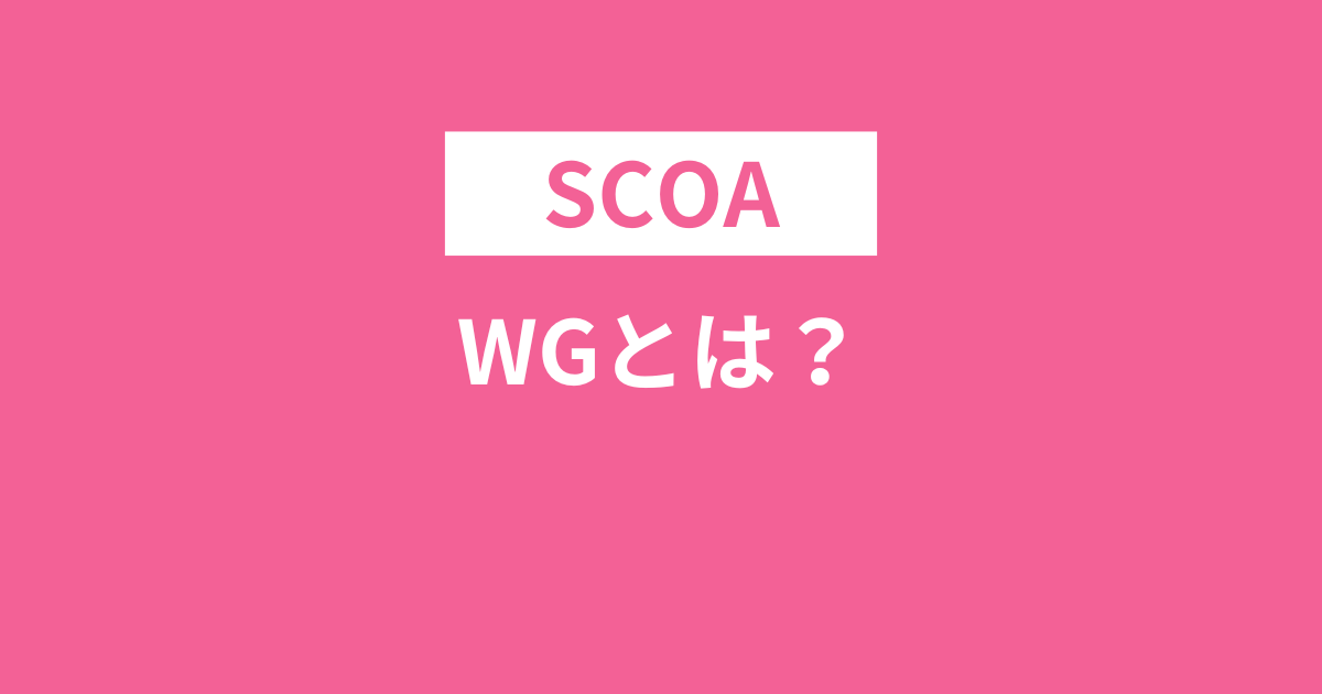 SCOAのWGとは？例題は？20分？わかりやすく解説！