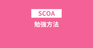 SCOAの勉強方法！合格のポイント3つと3時間の勉強で突破する方法のアイキャッチ画像