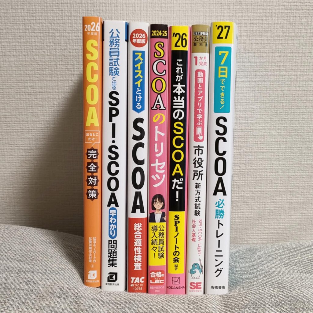 SCOAの問題集7冊