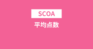 SCOAの平均点数とボーダーは？正答率いくつから高得点？徹底解説！のアイキャッチ画像