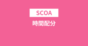 SCOAの時間配分のコツはあの問題に時間をかけないこと！徹底解説！のアイキャッチ画像