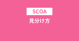 SCOAの見分け方4通りをすべて紹介！その他の適性検査の見分け方は？のアイキャッチ画像