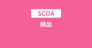 SCOAの頻出問題・頻出英単語・頻出語句を一気にご紹介！のアイキャッチ画像