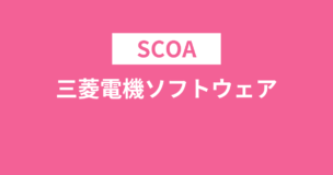 SCOAは三菱電機ソフトウェアで出題される！科目数や試験時間は？のアイキャッチ画像