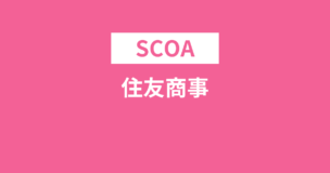 SCOAは住友商事で出題されない！GABが出題される！選考フローは？のアイキャッチ画像